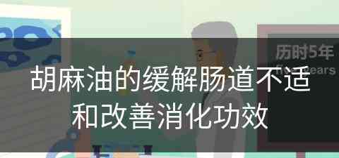 胡麻油的缓解肠道不适和改善消化功效